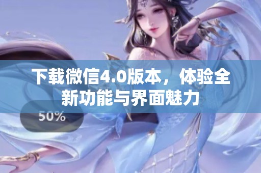 下载微信4.0版本，体验全新功能与界面魅力
