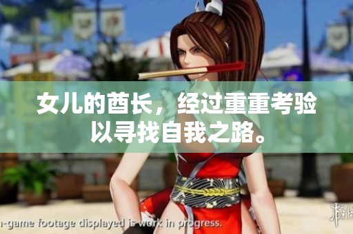 女儿的酋长，经过重重考验以寻找自我之路。