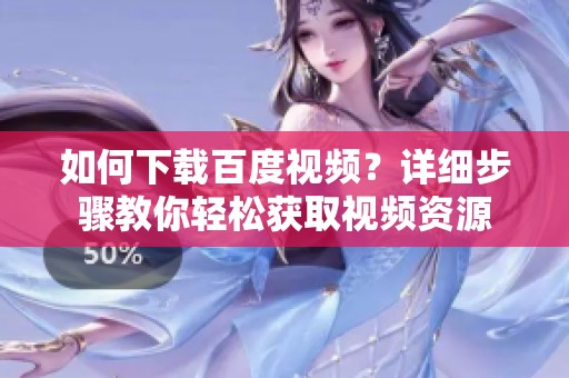 如何下载百度视频？详细步骤教你轻松获取视频资源