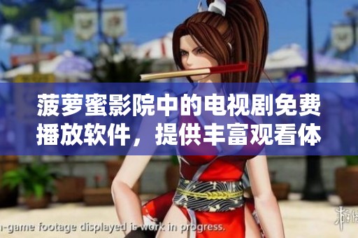 菠萝蜜影院中的电视剧免费播放软件，提供丰富观看体验与精彩内容。