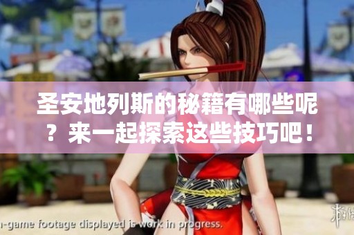 圣安地列斯的秘籍有哪些呢？来一起探索这些技巧吧！