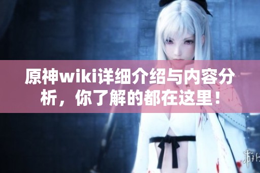 原神wiki详细介绍与内容分析，你了解的都在这里！