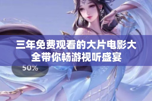 三年免费观看的大片电影大全带你畅游视听盛宴