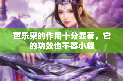 芭乐果的作用十分显著，它的功效也不容小觑