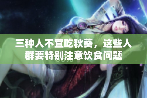 三种人不宜吃秋葵，这些人群要特别注意饮食问题