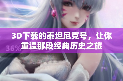 3D下载的泰坦尼克号，让你重温那段经典历史之旅