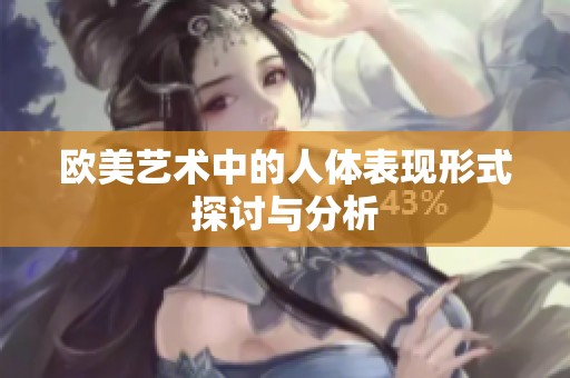 欧美艺术中的人体表现形式探讨与分析