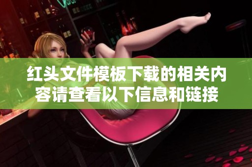 红头文件模板下载的相关内容请查看以下信息和链接
