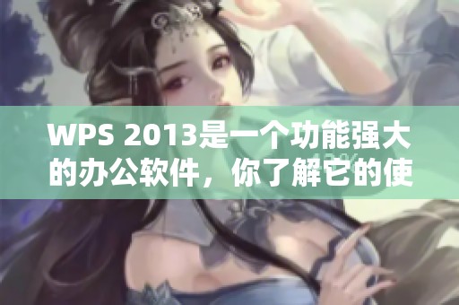 WPS 2013是一个功能强大的办公软件，你了解它的使用方法吗