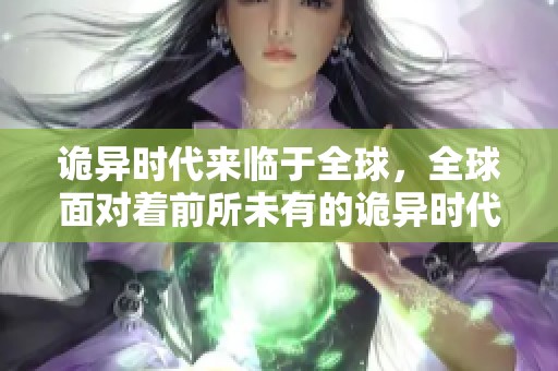 诡异时代来临于全球，全球面对着前所未有的诡异时代挑战