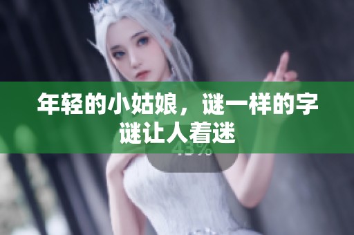 年轻的小姑娘，谜一样的**让人着迷