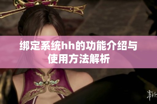 绑定系统hh的功能介绍与使用方法解析