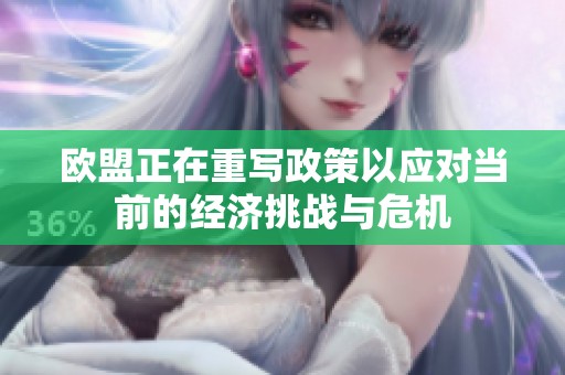 欧盟正在重写政策以应对当前的经济挑战与危机