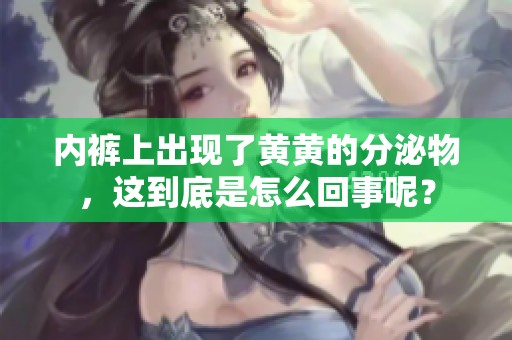 内裤上出现了黄黄的分泌物，这到底是怎么回事呢？