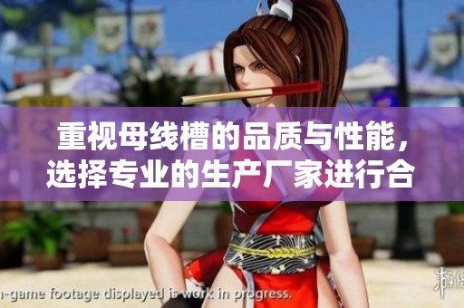 重视母线槽的品质与性能，选择专业的生产厂家进行合作