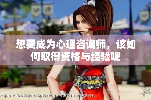 想要成为心理咨询师，该如何取得资格与经验呢