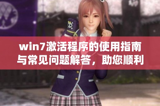win7激活程序的使用指南与常见问题解答，助您顺利激活系统