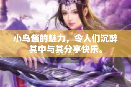 小鸟酱的魅力，令人们沉醉其中与其分享快乐。