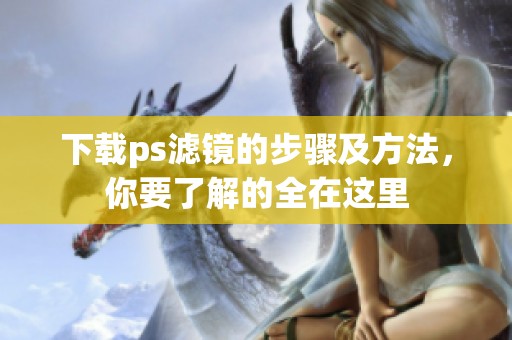 下载ps滤镜的步骤及方法，你要了解的全在这里