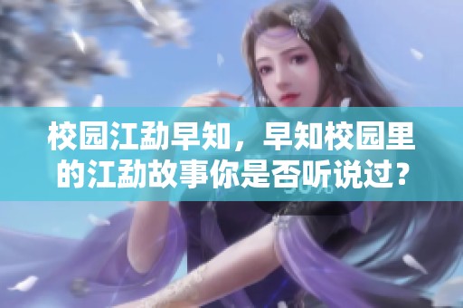 校园江勐早知，早知校园里的江勐故事你是否听说过？