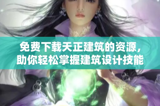 免费下载天正建筑的资源，助你轻松掌握建筑设计技能