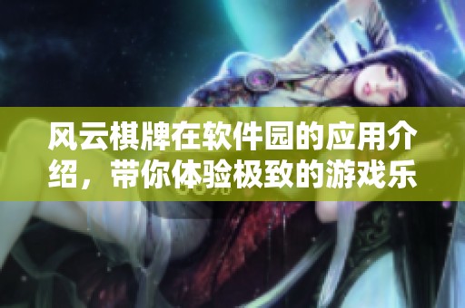 风云**在软件园的应用介绍，带你体验极致的游戏乐趣与竞技精彩