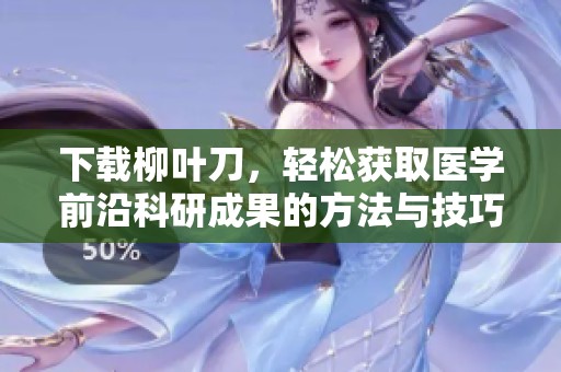 下载柳叶刀，轻松获取医学前沿科研成果的方法与技巧分享