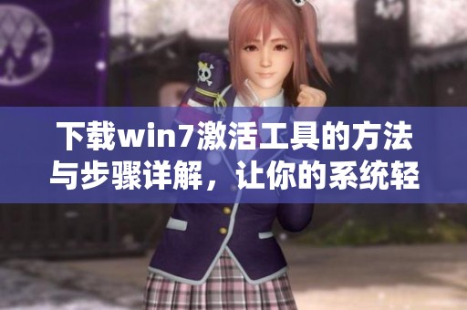 下载win7激活工具的方法与步骤详解，让你的系统轻松激活