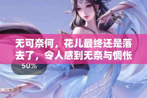 无可奈何，花儿最终还是落去了，令人感到无奈与惆怅