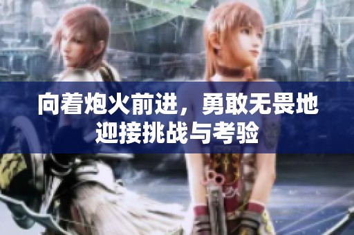 向着炮火前进，勇敢无畏地迎接挑战与考验