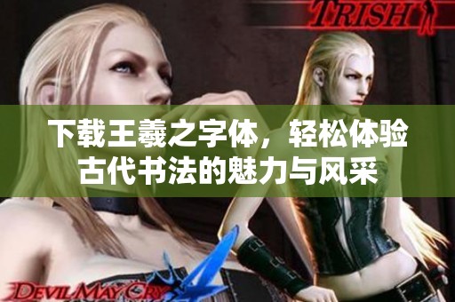下载王羲之字体，轻松体验古代书法的魅力与风采