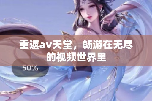 重返**天堂，畅游在无尽的视频世界里