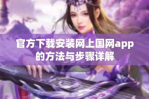 官方下载安装网上国网app的方法与步骤详解