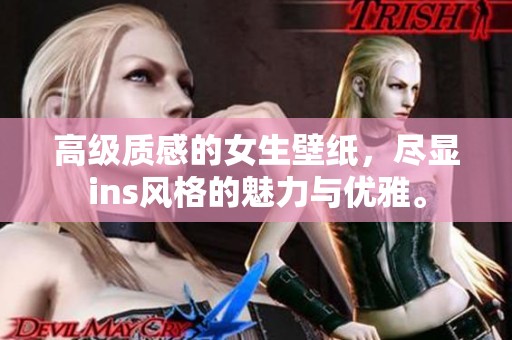 高级质感的女生壁纸，尽显ins风格的魅力与优雅。