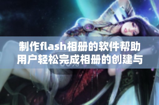 制作flash相册的软件帮助用户轻松完成相册的创建与设计