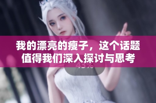 我的漂亮的瘦子，这个话题值得我们深入探讨与思考
