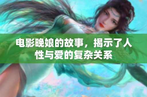 电影晚娘的故事，揭示了人性与爱的复杂关系