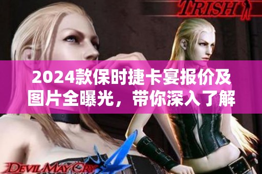 2024款保时捷卡宴报价及图片全曝光，带你深入了解这款车型的魅力所在