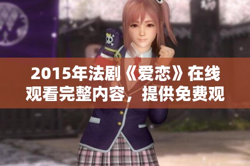 2015年法剧《爱恋》在线观看完整内容，提供免费观看服务与精彩剧情解析