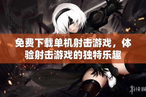 免费下载单机射击游戏，体验射击游戏的独特乐趣