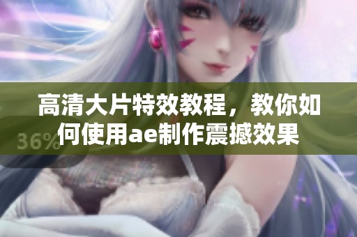 高清大片特效教程，教你如何使用ae制作震撼效果