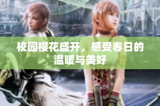 校园樱花盛开，感受春日的温暖与美好