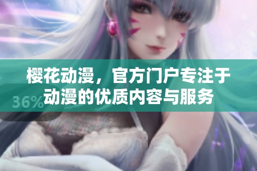 樱花动漫，官方门户专注于动漫的优质内容与服务