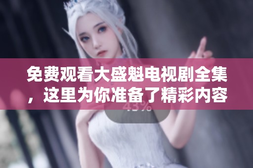 免费观看大盛魁电视剧全集，这里为你准备了精彩内容！