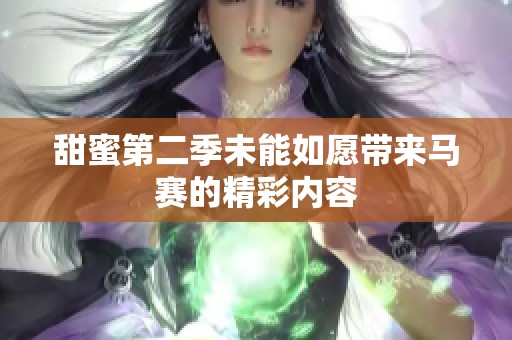 甜蜜第二季未能如愿带来马赛的精彩内容