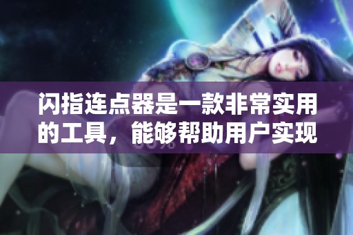 闪指连点器是一款非常实用的工具，能够帮助用户实现快速点击功能