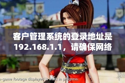 客户管理系统的登录地址是192.168.1.1，请确保网络连接正常