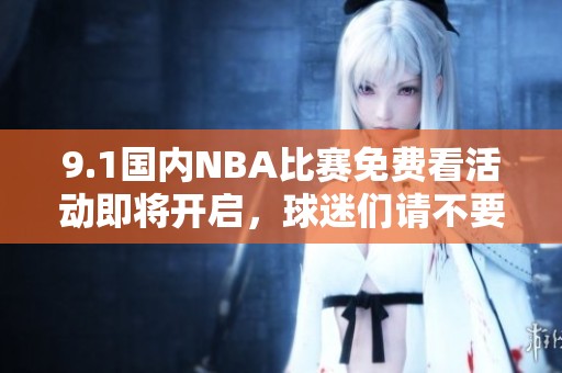 9.1国内NBA比赛免费看活动即将开启，球迷们请不要错过精彩赛事！