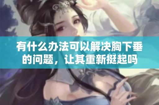 有什么办法可以解决胸下垂的问题，让其重新挺起吗