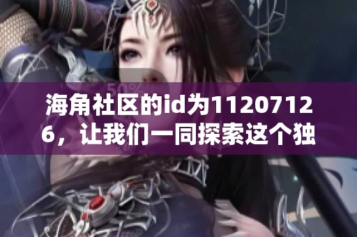 海角社区的id为11207126，让我们一同探索这个独特的社区。